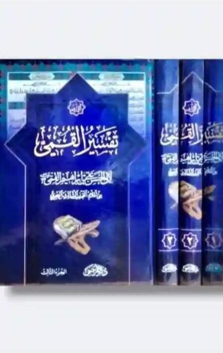 تفسير القمي  طبعة محققة / الشيخ عباس القمي 3 مجلد