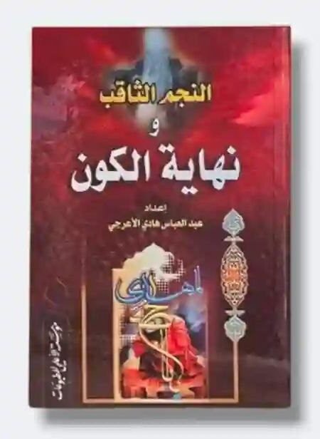 النجم الثاقب ونهاية الكون/ عبد العباس هادي الأعرجي