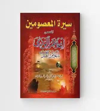 سيرة المعصومين" المعروف بــ"أعلام الورى بأعلام الهدى/ الطبرسي