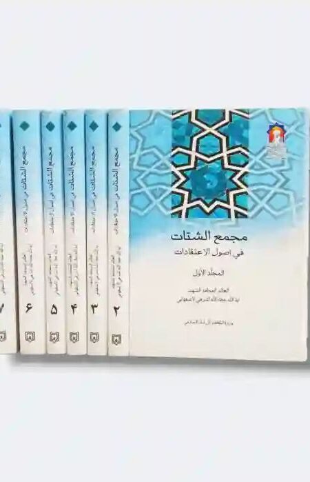 مجمع الشتات في أصول الاعتقادات/  آية الله الأشرفي الأصفهاني