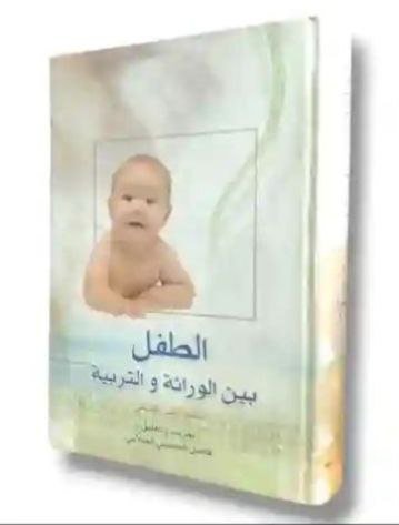 الطفل بين الوراثة والتربية/ محمد تقي الفلسفي