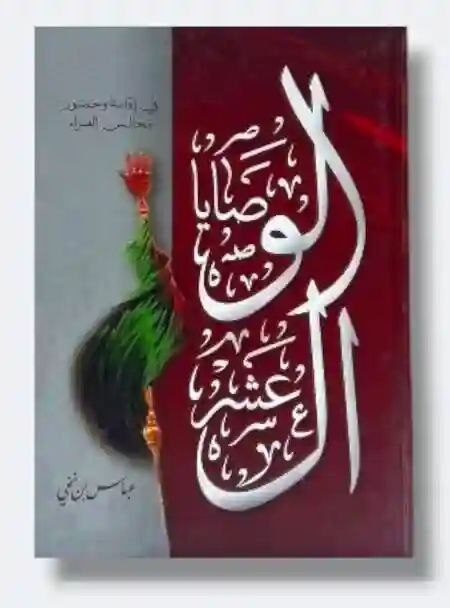 الوصايا العشر في إقامة وحضور مجالس العزاء/ عباس بن نخي