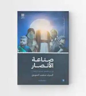 صناعة الأنصار للمهدي صاحب الزمان / السيد محمد موسى