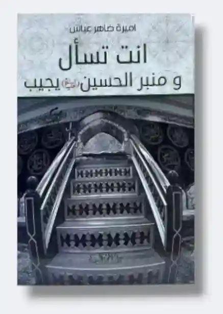 أنت تسأل ومنبر الحسين ع يجيب/ أميرة ضاهر عياش