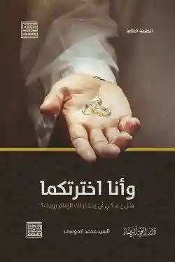 وانا اخترتكما/  السيد محمد الموسى