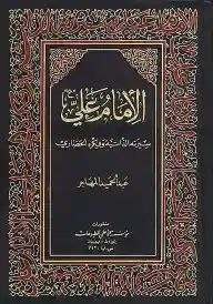 الإمام علي ع/ عبد الحميد المهاجر
