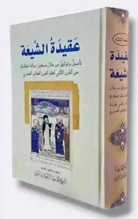 عقیدة الشیعة : تاصیل وتوثیق من خلال سبعین رسالة اعتقادیة من القرن الثانی لغایة القرن العاشر الهجری/ محمد رضا الانصاري