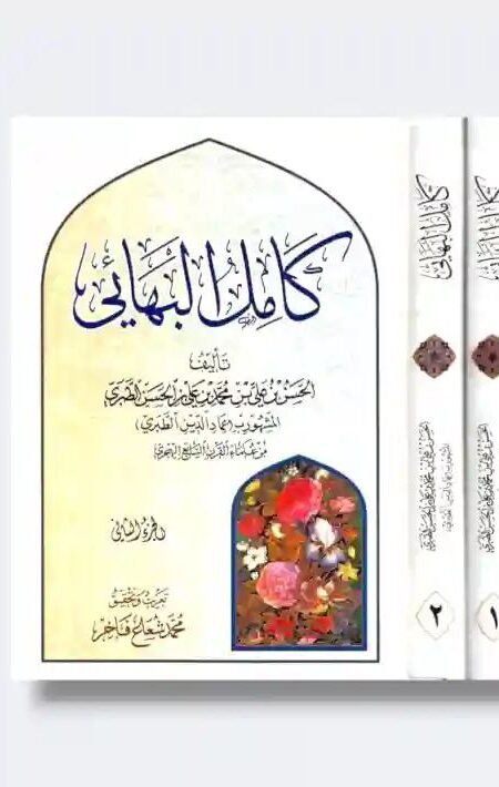 كامل البهائي/ عماد الدين الطبري