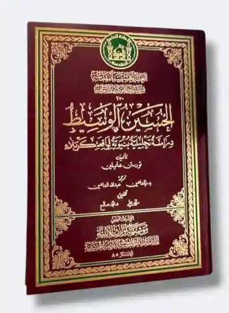 الحسين الوسيط - دراسة تحليلية بنيويّة لواقعة كربلاء/ تورستن هايلين