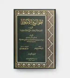 طوالع الأنوار من مطالع الأنظار/القاضي عبد الله بن عمر البيضاوي