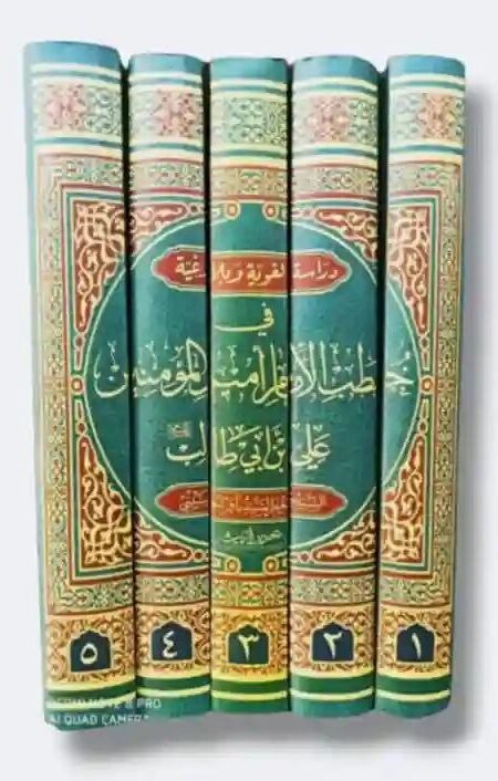 موسوعة دراسة لغوية وبلاغية في خطب الإمام أمير المؤمنين ع/  السيد جعفر باقر الحسيني