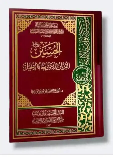 الحسين (ع) القربان الذي نعاه الإنجيل / الشيخ كاظم مزعل جابر الأسدي