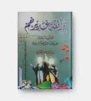 واقعة غدير خم/  شاكر عبدالحسين