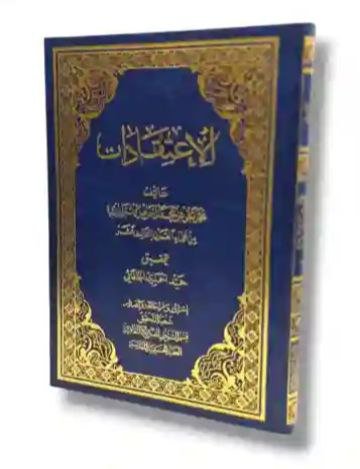 الاعتقادات/ محمد تقي بن محمد إسماعيل الآستربادي