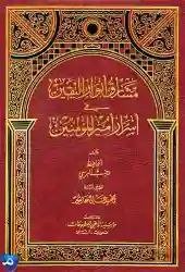 مشارق أنوار اليقين في أسرار أمير المؤمنين ع/ حافظ رجب البرسي