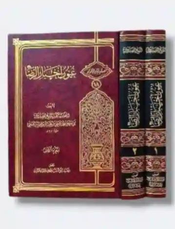 عيون اخبار الرضا ع/ الشيخ الصدوق / تحقيق مؤسسة آل البيت ع ٢ جزء