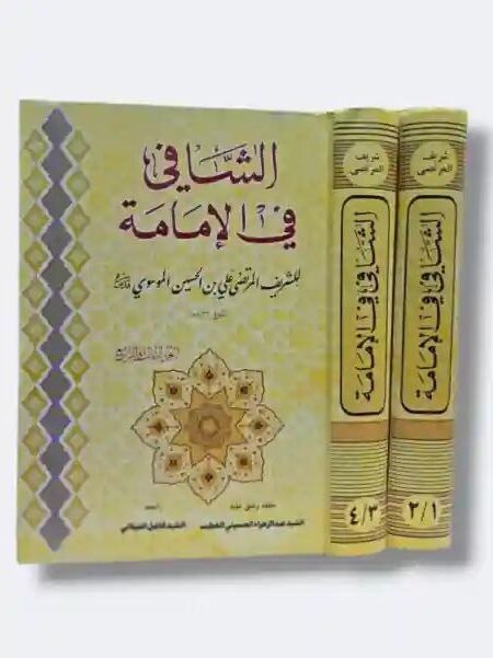 الشافي في الإمامة/ الشريف المرتضى الموسوي 4 أجزاء