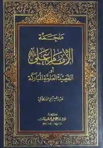 ملحمة الإمام علي ع او القصيدةالعلوية المباركة/ عبد مسيح الانطاكي