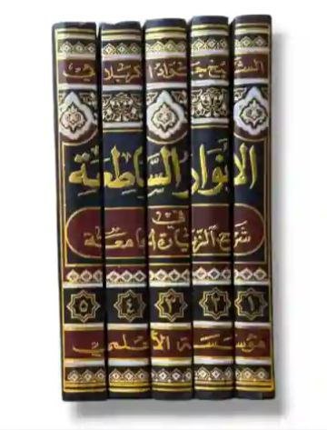 الانوار الساطعة في شرح زيارة الجامعة/ الشيخ جواد الكربلائي