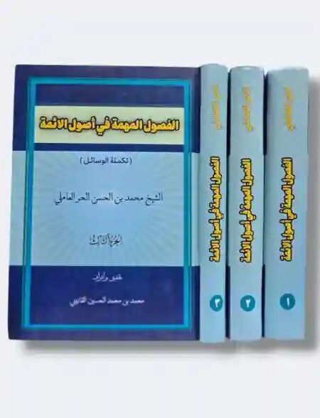 الفصول المهمة فی اصول الائمة - تکملة الوسائل / الشیخ محمد بن الحسن الحر العاملی