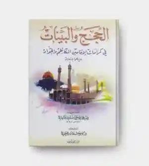 الحجج والبينات في كرامات الإمامين الكاظم والجواد/ السيد علي نقي النقوي الكهنوي