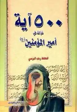 500 آية نزلت في أمير المؤمنين/ للحافظ رجب البرسي
