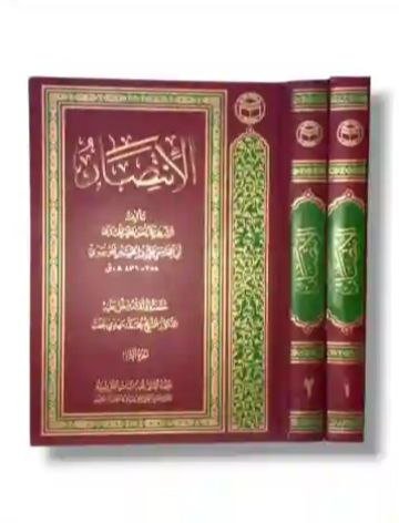 الإنتصار/ الشريف المرتضى علي بن الحسين الموسوي