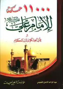 11000 حكمة للإمام علي أو غرر الحكم ودرر الكلم/ عبد الواحد الآمدي التميمي.