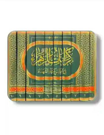 كرامات الزهراء في مجالس سيد الشهداء / السيد حامد الحسيني الكربلائي  10 مجلد