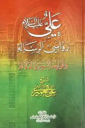 علي ع رواسي الرسالة وقواعد الجور والدلالة/ الشيخ موسى الأعلى