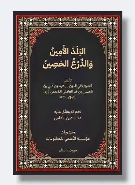 البلد الأمين والدرع الحصين/  الشيخ الكفعمي