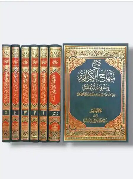 شرح منهاج الكرامة في معرفة الإمامة/ السيد علي الميلاني