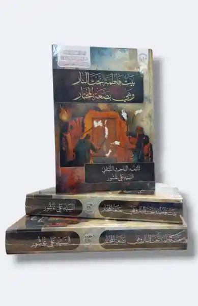 بيت فاطمة تحت النار وهي بضعة المختار/ السيد علي عاشور