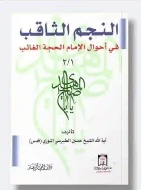 النجم الثاقب في أحوال الإمام الحجة الغائب/ الشيخ حسين الطبرسي النوري (قدس).