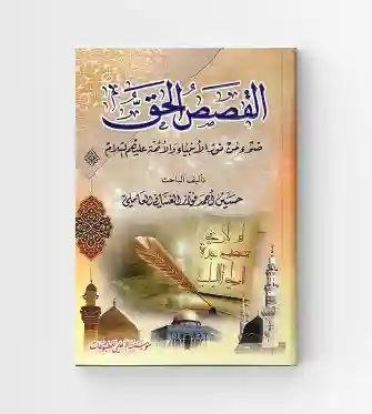 القصص الحق/ حسين الأحمد فخالد العاملي