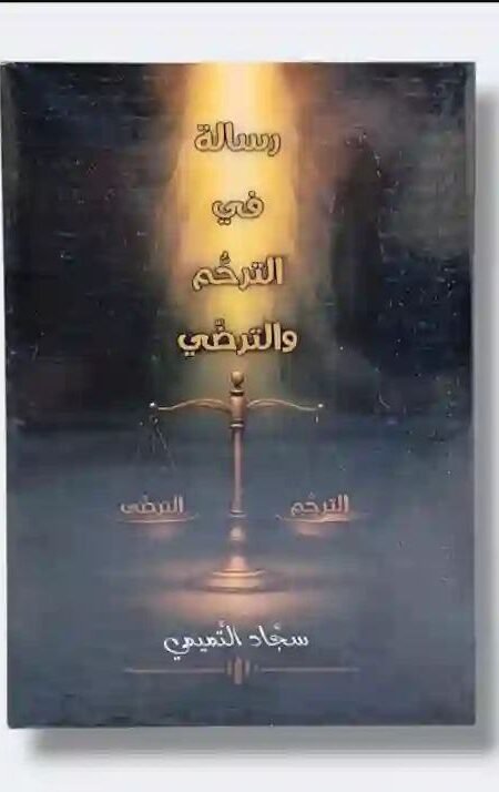 رسالة في الترحم والترضي/ سجاد التميمي