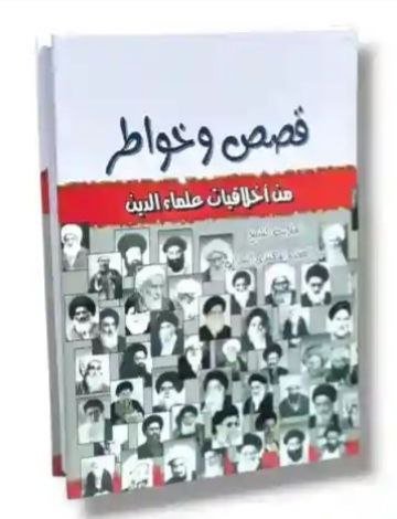 قصص وخواطر من أخلاقيات علماء الدين/ الشيخ عبد العظيم المهتدي البحراني