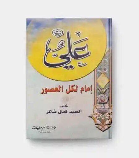 علي إمام لكل العصور / السيد كمال شاكر