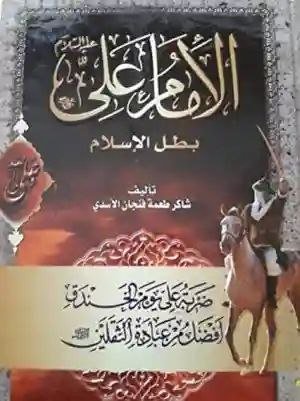 الإمام علي بطل الإسلام/ شاكر طعمة فنجان الأسدي