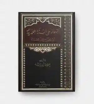 أضواء على السنة المحمدية / محمود أبو رية