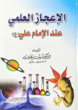 الاعجاز العلمي عند الامام علي ع/ د. لبيب بيضون