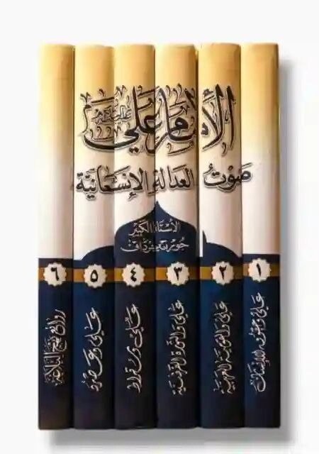 موسوعة الإمام علي (ع) صوت العدالة الإنسانية/ جورج جرداق ٦ مجلد