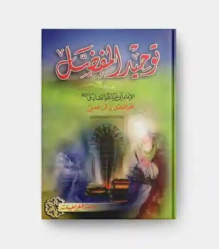 كتاب توحيد المفضل/علي المفضل بن عمر الجعفي/الصادق