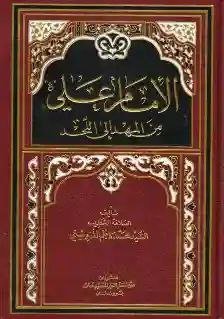 كتاب الإمام علي ع من المهد الى اللحد/ السيد محمد كاظم القزويني