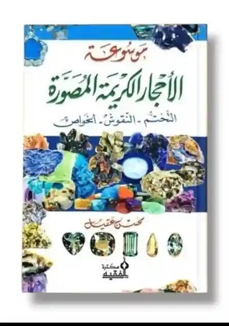 موسوعة الأحجار الكريمة المصورة: محسن عقيل