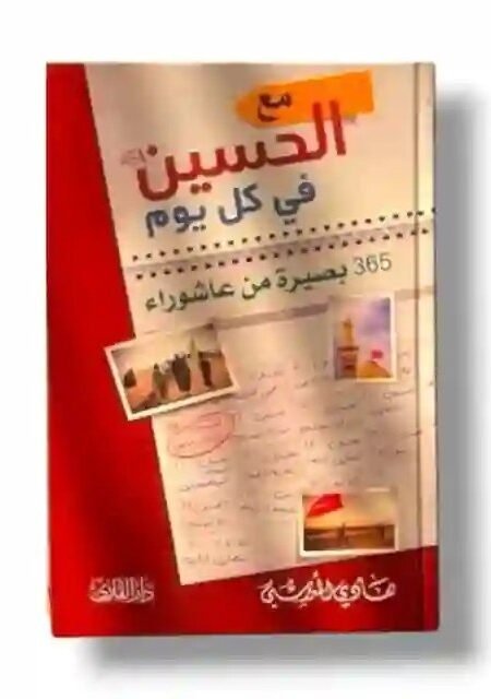 مع الحسين في كل يوم  365 بصيرة من عاشوراء/ السيد هادي المدرسي