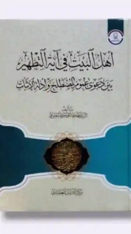 أهل البيت في آية التطهير بين دعوى عموم المصطلح وأدلة الإثبات/ البلادي البصري والمعتدي