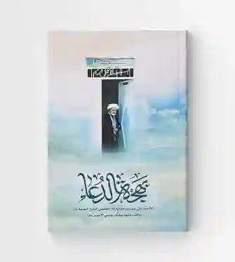 بهجة الدعاء