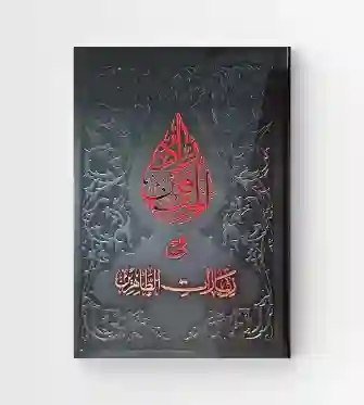 زاد المتقين في زيارات الطاهرين