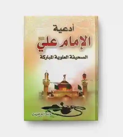أدعية الإمام علي ؛ الصحيفة العلوية المباركة/ عبد الله بن صالح السماهيجي